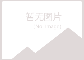 青山区寒云建筑有限公司